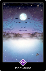 Карта Ошо Дзен таро 18 Карта 18