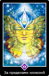 Карта Ошо Дзен таро 21 Карта 21