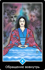 Карта Ошо Дзен таро 52 Карта 52