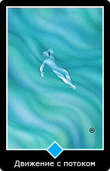 Карта Ошо Дзен таро 59 Карта 59