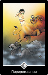 Карта Ошо Дзен таро 68 Карта 68