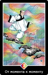 Карта Ошо Дзен таро 70 Карта 70