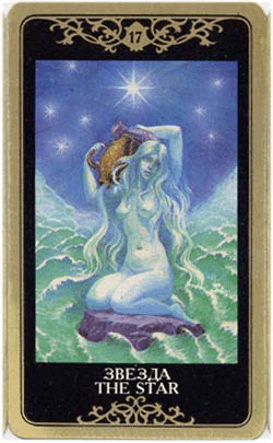 Русская колода таро. Карта таро Звезда таро 7